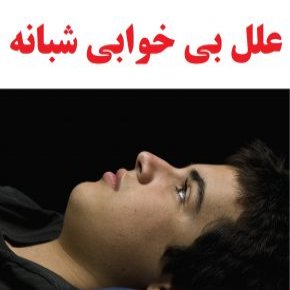 علل بی خوابی شبانه