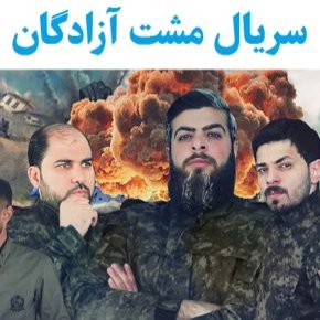 سریال مشت آزادگان