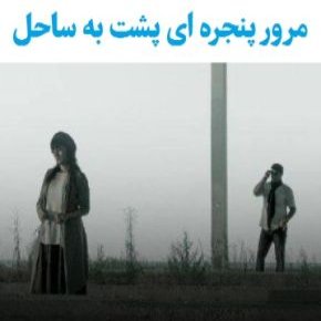 بیوگرافی بازیگران فیلم کوتاه مرور پنجره ای پشت به ساحل