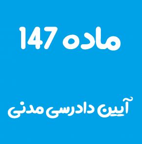 ماده 147 قانون آیین دادرسی مدنی و تفسیر آن + تبصره