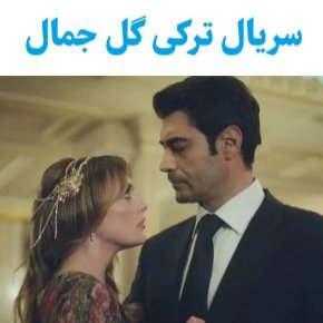 سریال ترکی گل جمال