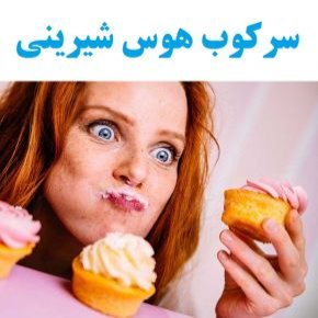 سرکوب هوس شیرینی