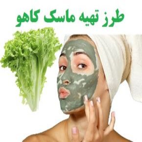 ماسک کاهو