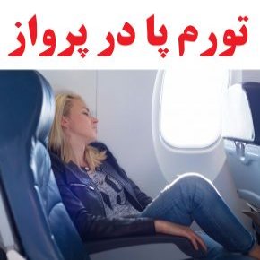 تورم پا در پرواز