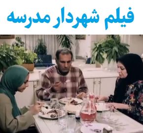 بیوگرافی بازیگران فیلم شهردار مدرسه [داستان و نقش]