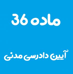 ماده 36 قانون آیین دادرسی مدنی و تفسیر آن + تبصره