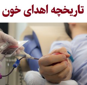تاریخچه اهدای خون و انتقال خون در جهان و ایران
