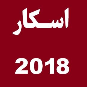 برندگان اسکار 2018