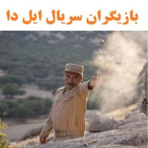 بازیگران سریال ایل دا