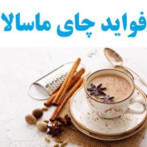 فواید چای ماسالا
