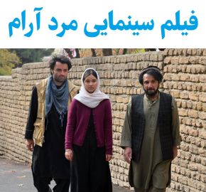 بیوگرافی بازیگران فیلم مرد آرام(ایرانی) + داستان و نقش