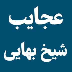عجایب شیخ بهایی