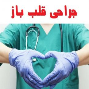 جراحی قلب باز