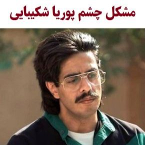 مشکل چشم پوریا شکیبایی