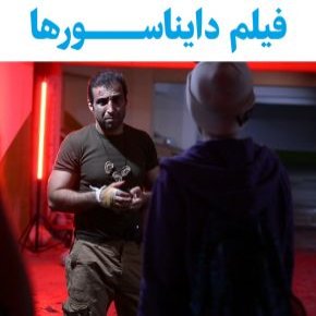 فیلم دایناسورها
