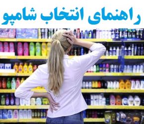 راهنمای انتخاب شامپوی مناسب انواع مو + PH شامپو