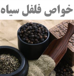 خواص فلفل سیاه برای سلامتی ، زیبایی و قوای جنسی