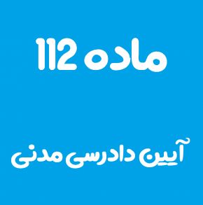 ماده 112 قانون آیین دادرسی مدنی و تفسیر آن + تبصره