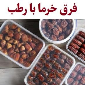 فرق خرما با رطب