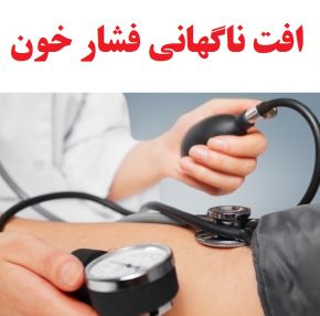 علائم و عوارض جدی افت ناگهانی فشار خون + علت و درمان
