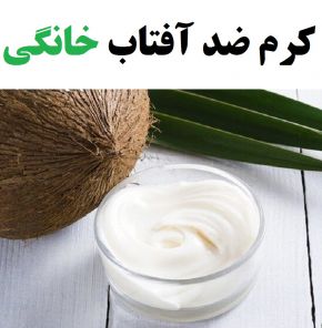 چگونه کرم ضد آفتاب خانگی و طبیعی بسازیم؟ + دستورالعمل