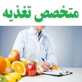متخصص تغذیه