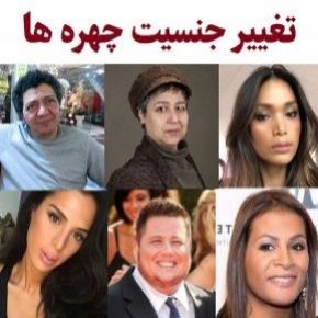 هنرمندان و بازیگرانی که تغییر جنسیت داده اند [عکس]