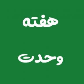 هفته وحدت