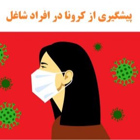 پیشگیری از کرونا در شاغلین(کارمندان ، رانندگان و فروشندگان)