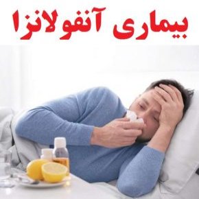 آنفولانزا