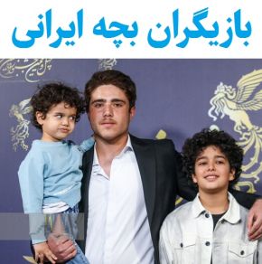 معرفی بازیگران بچه ایرانی از خردسال تا کودک با عکس