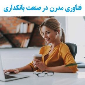 فناوری مدرن در صنعت بانکداری