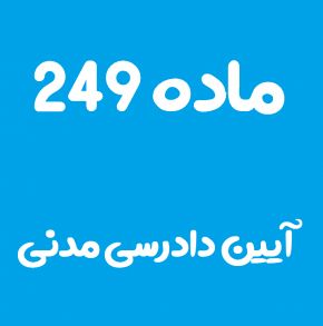 ماده 249 قانون آیین دادرسی مدنی و تفسیر آن + تبصره