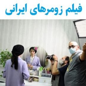 فیلم زومرهای ایرانی