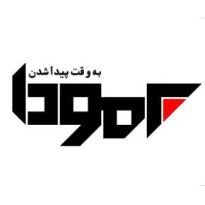 برنامه برمودا
