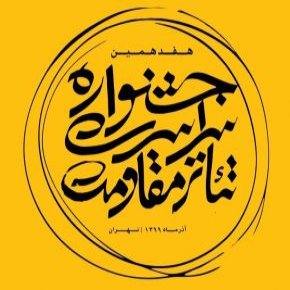 جشنواره تئاتر مقاومت