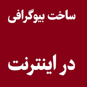 آموزش ساخت و ایجاد بیوگرافی در اینترنت و گوگل