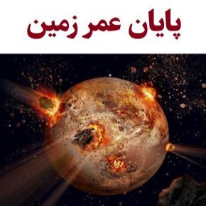 پایان عمر زمین