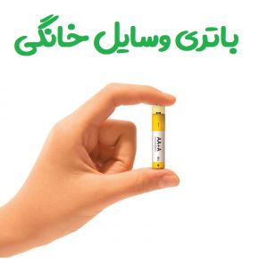 علت طراحی باتری وسایل خانگی با جهت مثبت و منفی