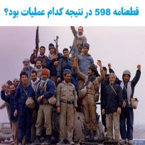 عملیات قطعنامه 598