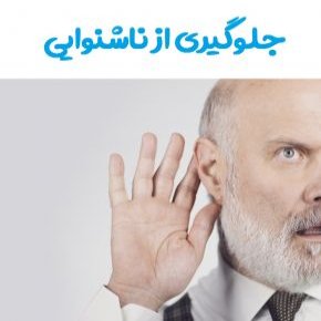 جلوگیری از ناشنوایی