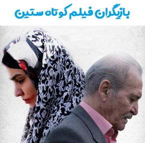 بیوگرافی بازیگران فیلم کوتاه ستین و داستان آن + عوامل