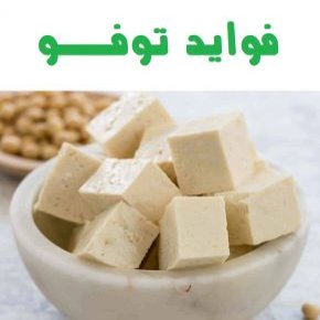 توفو