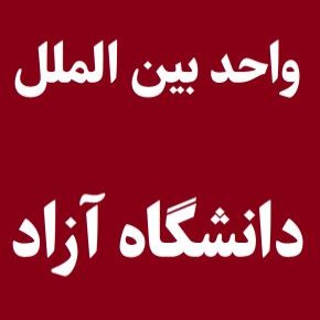 واحد بین الملل دانشگاه آزاد