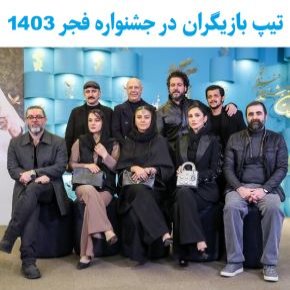 تیپ بازیگران بازیگران جشنواره 43