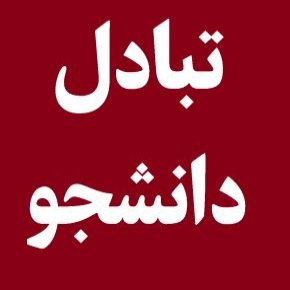 تبادل دانشجو