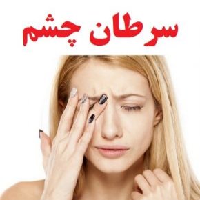 سرطان چشم