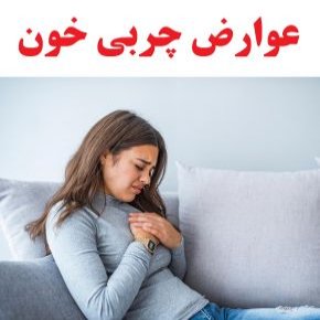 عوارض چربی خون