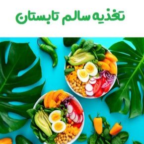 تغذیه سالم تابستان