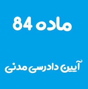 ماده 84 قانون آیین دادرسی مدنی و تفسیر آن + تبصره